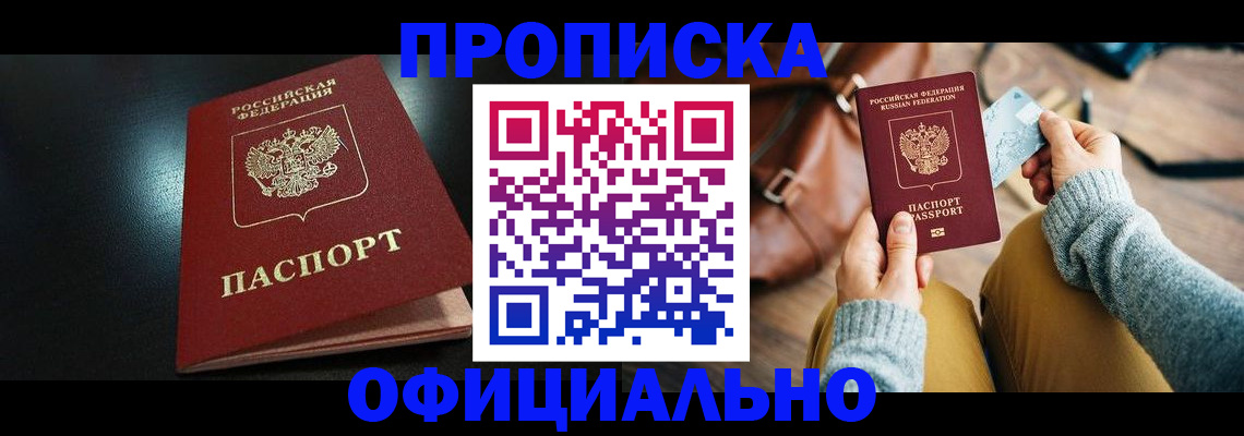 прописка от собственника в Канске